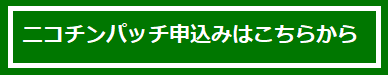 禁煙申込み（外部リンク・新しいウインドウで開きます）