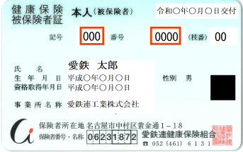 愛鉄連様保険証