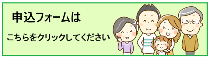 申込フォームはこちらから（外部リンク・新しいウインドウで開きます）