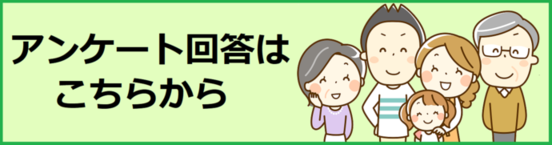 アンケート回答はこちら（外部リンク・新しいウインドウで開きます）