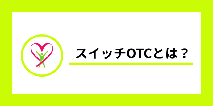 スイッチOTCとは？（外部リンク・新しいウインドウで開きます）