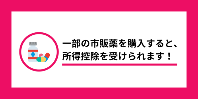 一部の市販薬を購入すると、所得税控除を受けられます！（外部リンク・新しいウインドウで開きます）